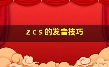 z c s 的发音技巧